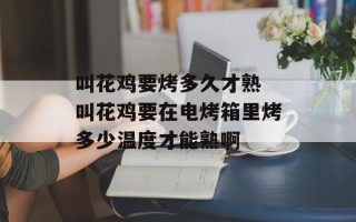 叫花鸡要烤多久才熟 叫花鸡要在电烤箱里烤多少温度才能熟啊