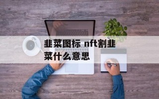韭菜图标 nft割韭菜什么意思