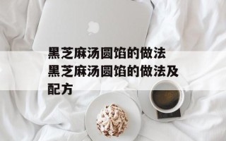 黑芝麻汤圆馅的做法 黑芝麻汤圆馅的做法及配方