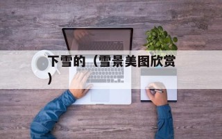 撒拉嘿呦是什么意思（探究撒拉嘿呦的来源和含义）
