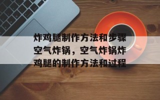 炸鸡腿制作方法和步骤空气炸锅，空气炸锅炸鸡腿的制作方法和过程