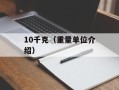 19英寸显示器分辨率（如何选择最适合你的显示器分辨率）