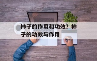 柿子的作用和功效？柿子的功效与作用