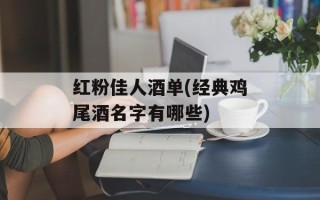 红粉佳人酒单(经典鸡尾酒名字有哪些)