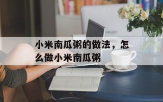 小米南瓜粥的做法，怎么做小米南瓜粥