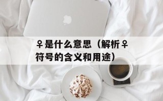 大乐斗2玄铁矿石（获取玄铁矿石的方法和攻略）