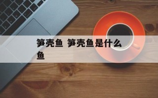 笋壳鱼 笋壳鱼是什么鱼
