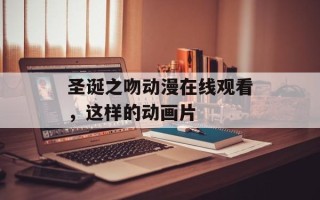 圣诞之吻动漫在线观看，这样的动画片