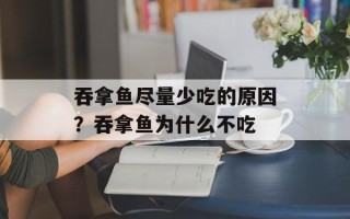 吞拿鱼尽量少吃的原因？吞拿鱼为什么不吃