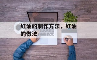 红油的制作方法，红油的做法