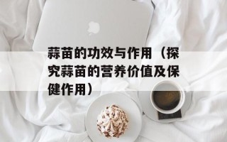 花卷怎样做好看又好吃，花卷怎样做好看