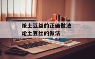 炝土豆丝的正确做法 炝土豆丝的做法