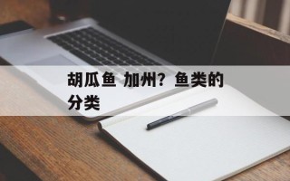 胡瓜鱼 加州？鱼类的分类
