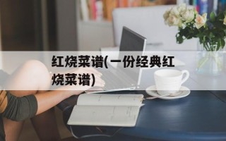 红烧菜谱(一份经典红烧菜谱)