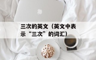 惠美丹（了解这个品牌的历史和产品特点）