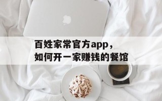 百姓家常官方app，如何开一家赚钱的餐馆