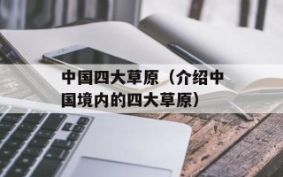 梦雨轩小说网（最新好看的小说推荐）