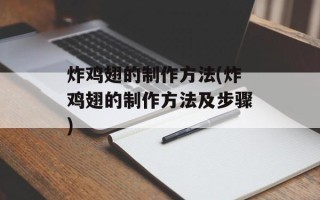 炸鸡翅的制作方法(炸鸡翅的制作方法及步骤)