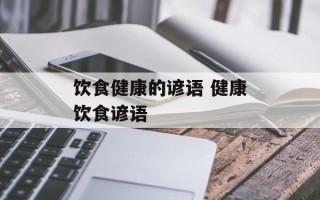 饮食健康的谚语 健康饮食谚语