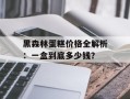 黑森林蛋糕价格全解析：一盒到底多少钱？