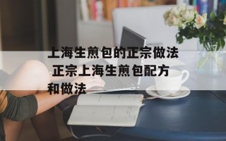 上海生煎包的正宗做法 正宗上海生煎包配方和做法