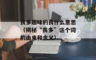 红胡萝卜怎么做好吃又简单，红胡萝卜怎么做好吃又简单