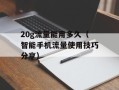 QQ全能王（了解最全面的QQ功能和使用技巧）