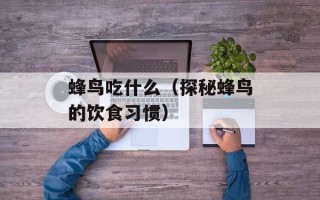 菜山药有没有药用价值，菜山药有没有药用价值