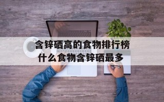 含锌硒高的食物排行榜 什么食物含锌硒最多