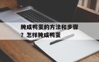 腌咸鸭蛋的方法和步骤？怎样腌咸鸭蛋