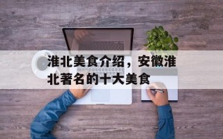 淮北美食介绍，安徽淮北著名的十大美食