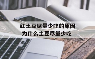 红土豆尽量少吃的原因 为什么土豆尽量少吃