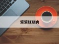 笨笨红烧肉