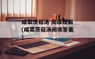 咸菜茨菇汤 阅读理解(咸菜茨菇汤阅读答案)