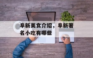 阜新美食介绍，阜新著名小吃有哪些