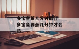 多宝鱼蒸几分钟最佳 多宝鱼要蒸几分钟才会熟