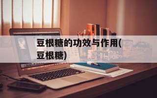 豆根糖的功效与作用(豆根糖)