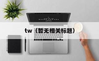 唐安琪减肥（分享唐安琪减肥成功经验）