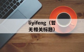 冰雕注酒（酒店冰雕注酒技巧与制作方法）