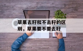 草果去籽和不去籽的区别，草果要不要去籽