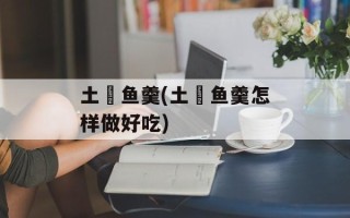 土魠鱼羹(土魠鱼羹怎样做好吃)