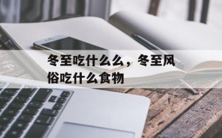 冬至吃什么么，冬至风俗吃什么食物
