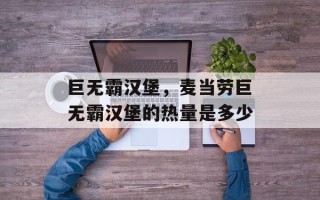 巨无霸汉堡，麦当劳巨无霸汉堡的热量是多少