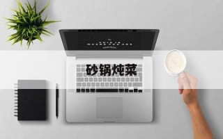 砂锅炖菜