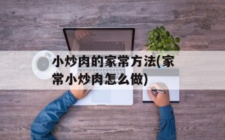 小炒肉的家常方法(家常小炒肉怎么做)