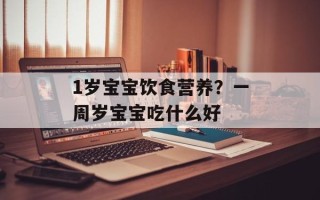 1岁宝宝饮食营养？一周岁宝宝吃什么好