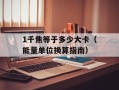CK内衣加盟（让您轻松拥有自己的内衣事业）
