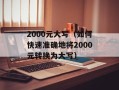 MT6795T处理器解析（了解MT6795T处理器的特点和性能）