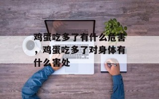 鸡蛋吃多了有什么危害，鸡蛋吃多了对身体有什么害处