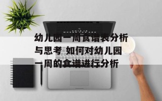 幼儿园一周食谱表分析与思考 如何对幼儿园一周的食谱进行分析